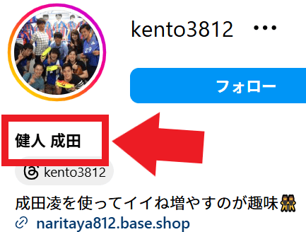 成田健人のインスタグラム